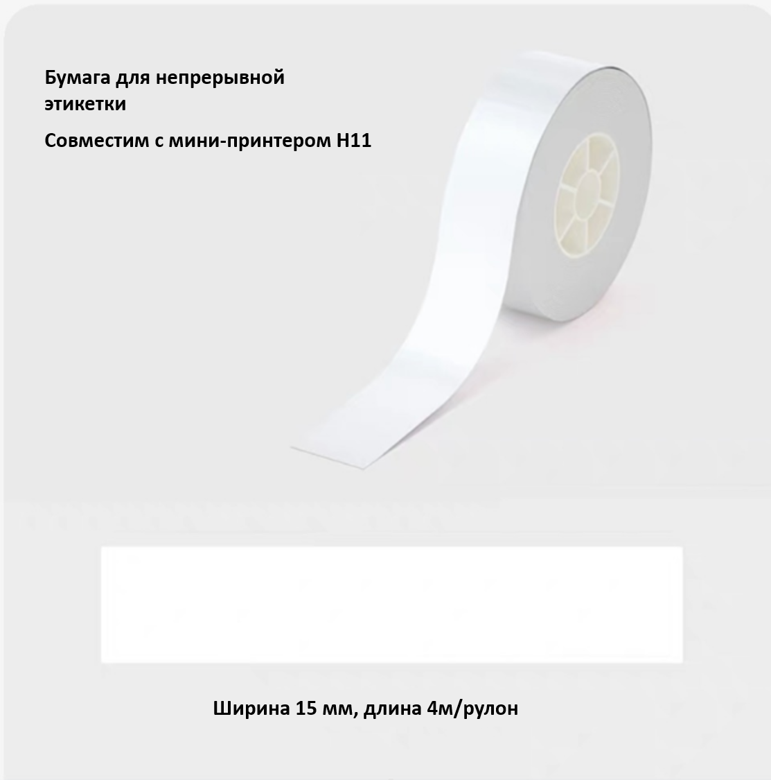 Рулон этикеток Hanin T154-WH 15мм*4м (H11) белый