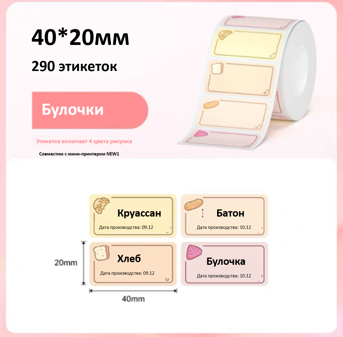 Рулон этикеток Hanin FB-4020 40мм*20мм*290шт (NEW1) мультиколор